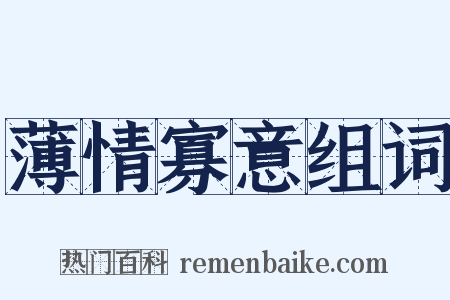 薄情寡意组词是什么意思的图片